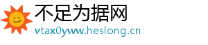 不足为据网